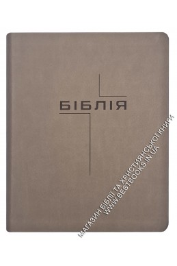 Біблія у сучасному українському перекладі із широкими полями Біблія у сучасному українському перекладі із широкими полями